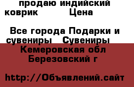 продаю индийский коврик 90/60 › Цена ­ 7 000 - Все города Подарки и сувениры » Сувениры   . Кемеровская обл.,Березовский г.
